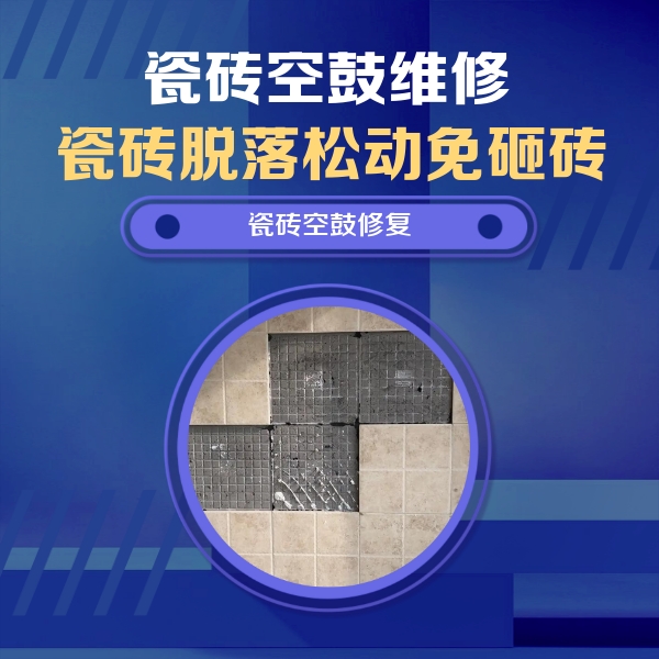 沙洋瓷砖空鼓维修公司分享卫生间墙面瓷砖空鼓面积较大时，如何进行注浆修补？