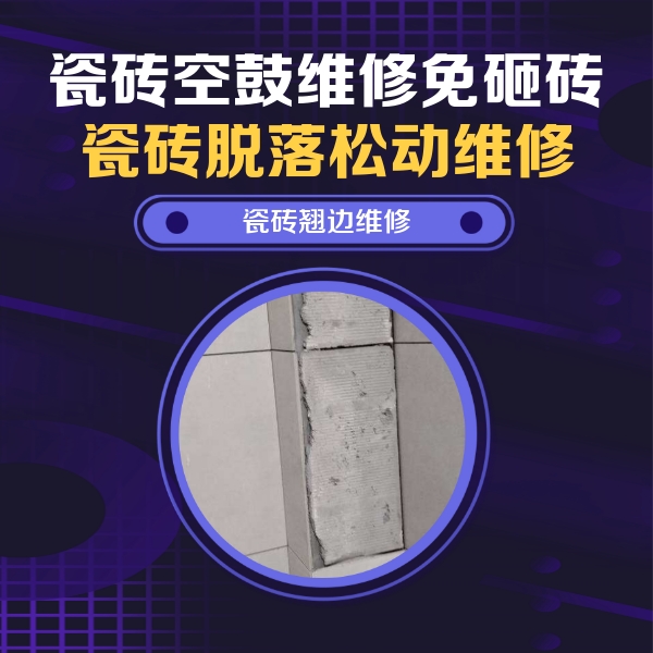 沙洋瓷砖空鼓维修公司分享主卧的瓷砖空鼓维修方法