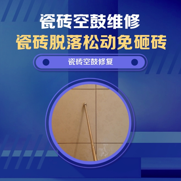 沙洋瓷砖空鼓维修公司分享如何判断瓷砖空鼓的面积？