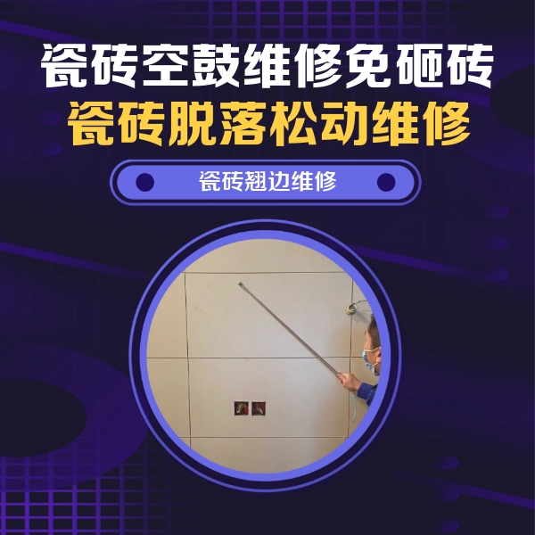沙洋瓷砖空鼓维修公司分享瓷砖空鼓面积较大时，除了注浆修补还有哪些维修方法？