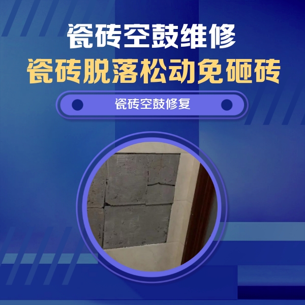 沙洋瓷砖空鼓维修公司分享砖缝注浆修补空鼓的注意事项有哪些？