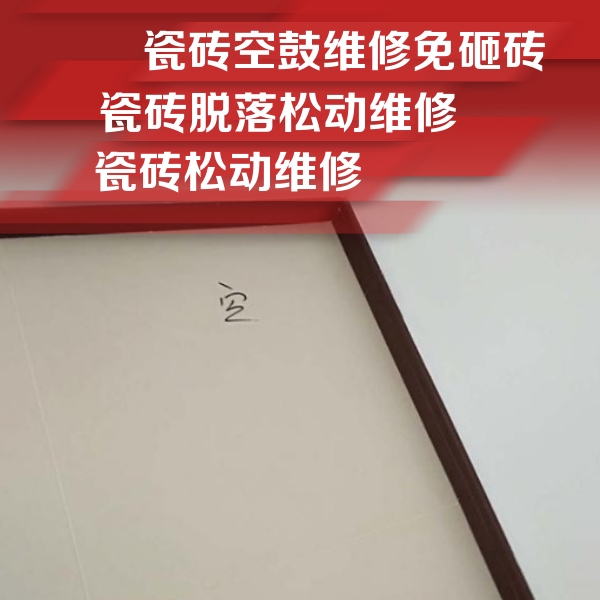 沙洋瓷砖空鼓维修公司分享卫生间墙面瓷砖空鼓