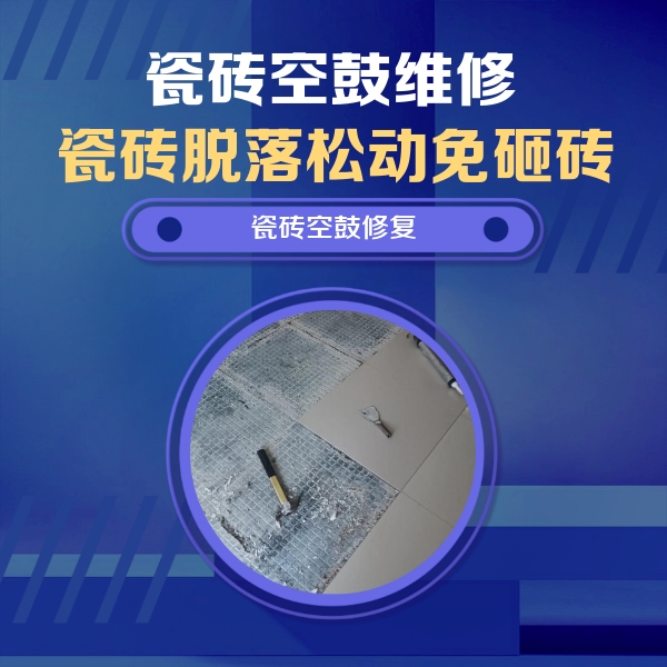 沙洋瓷砖空鼓维修公司分享瓷砖松动维修的方法