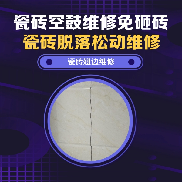 沙洋瓷砖空鼓维修公司分享砖缝注浆修补空鼓的具体操作步骤是什么