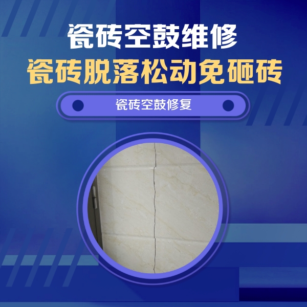 沙洋瓷砖空鼓维修公司分享瓷砖空鼓面积较大时，除了注浆修补还有哪些维修方法？